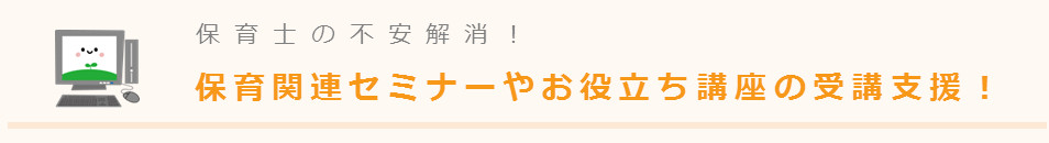 保育士の不安解消！保育関連セミナーやお役立ち講座の受講支援！