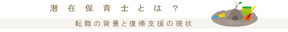 潜在保育士とは？転職の背景と復帰支援の現状