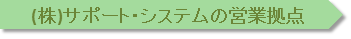 (株)サポート・システムの営業拠点