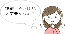 復職したいけど、大丈夫かなぁ？