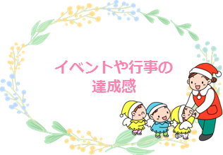 イベントや行事の達成感