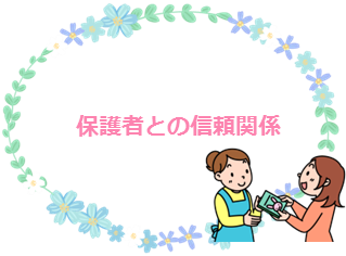 保護者との信頼関係