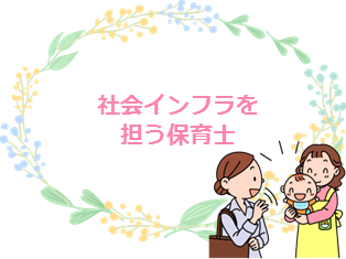 社会インフラを担う保育士