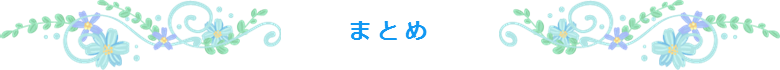 まとめ