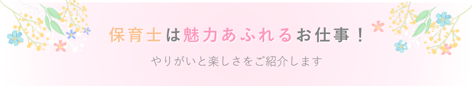 保育士は魅力あふれるお仕事！やりがいと楽しさをご紹介します