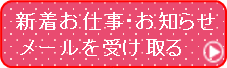 新着お仕事・お知らせメールを受け取る