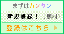 まずはカンタン新規登録！（無料）登録はこちら▶