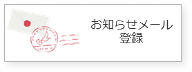 お知らせメール登録