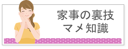 家事の裏ワザマメ知識