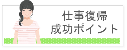 仕事復帰成功ポイント