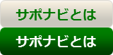 サポナビとは