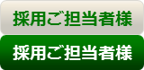 採用ご担当者様へ