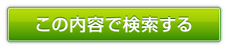 この内容で検索する