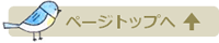 ページトップへ