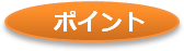 ポイント