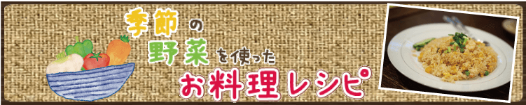 季節の野菜を使ったお料理レシピ