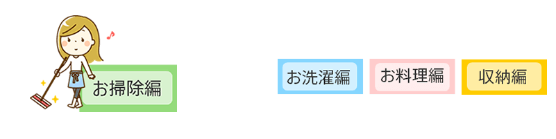 お掃除編