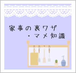 家事の裏技・マメ知識