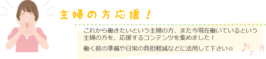 主婦の方応援！