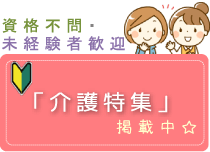 資格不問・未経験者歓迎「介護特集」掲載中☆
