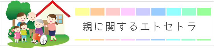 親に関するエトセトラ