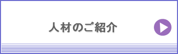 人材のご紹介