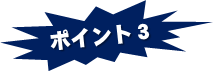 ポイント3