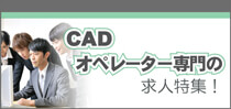 CAD専門の求人特集！