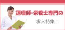 調理師・栄養士専門のお仕事特集！