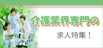 介護業界専門のお仕事特集！