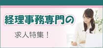 経理・財務専門の求人特集！