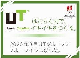 はたらく力で、イキイキをつくる。2020年3月にUTグループにグループインしました。