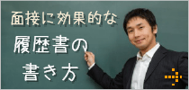 面接に効果的な履歴書の書き方