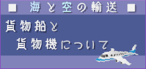 ■海と空の輸送■貨物船と貨物機について