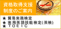 資格支援取得制度のご案内