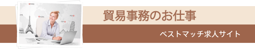 貿易事務のお仕事。ベストマッチ求人サイト。