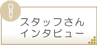 スタッフさんインタビュー