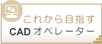 これから目指すCADオペレーター