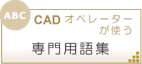 CADオペレーターが使う専門用語集