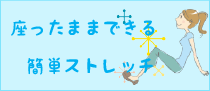 座ったままできる簡単ストレッチ