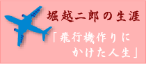 堀越二郎の生涯「飛行機作りにかけた人生」