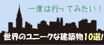 一度は行ってみたい！世界のユニークな建築物10選!