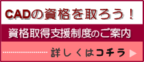 CADの資格を取ろう！資格支援取得制度のご案内