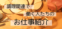 フード業界で働く人々のお仕事紹介