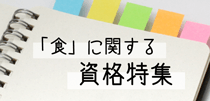 フード業界に関する資格特集