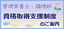 調理栄養士・調理師の資格支援取得制度のご案内