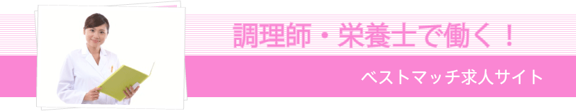 調理師・栄養士で働く！ベストマッチ求人サイト。