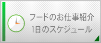 フードのお仕事紹介1日のスケジュール