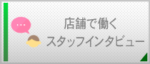 店舗で働くスタッフインタビュー