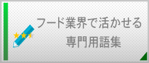 フード業界で活かせる専門用語集